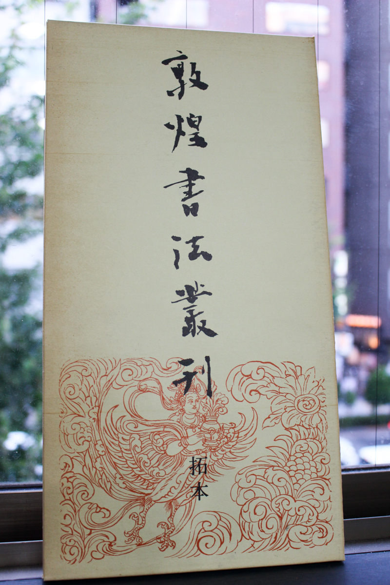 古本買取/書道本『敦煌書法叢刊』全29巻 二玄社 | #site_title 古本買取/書道本『敦煌書法叢刊』全29巻 二玄社 | #site_title